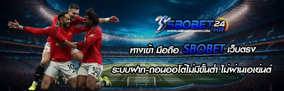ทางเข้า มือถือ SBOBET